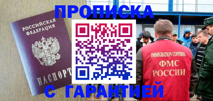 купить прописку в Ленске